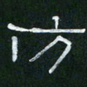 倪志辉仿书法图片