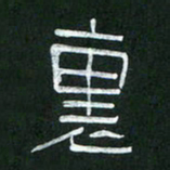 倪志辉里书法图片