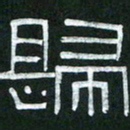 倪志辉归书法图片