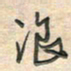 倪志辉浪书法图片