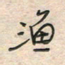 倪志辉渔书法图片