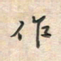 倪志辉作书法图片