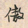 倪志辉傲书法图片