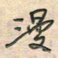 倪志辉漫书法图片
