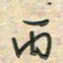 倪志辉丙书法图片