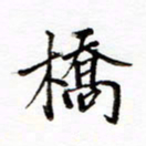 彭志浩桥书法图片