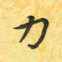 田红武力书法图片
