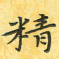 田红武精书法图片