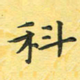 田红武科书法图片