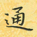 田红武通书法图片