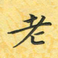 田红武老书法图片