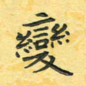 田红武变书法图片