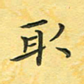 田红武取书法图片