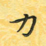 田红武力书法图片