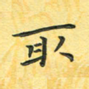 田红武取书法图片