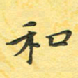 田红武和书法图片