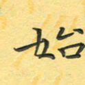 田红武始书法图片