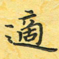 田红武适书法图片