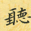 田红武听书法图片