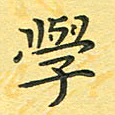 田红武学书法图片