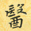 田红武医书法图片