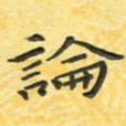 田红武论书法图片