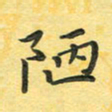 田红武陋书法图片