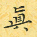 田红武真书法图片