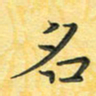 田红武名书法图片