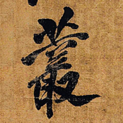 王铎丛书法图片