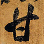 王铎甘书法图片