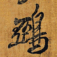 王铎鸦书法图片