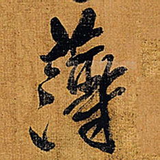 王铎薄书法图片