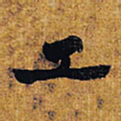 王铎工书法图片