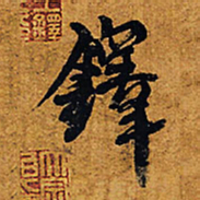 王铎铎书法图片