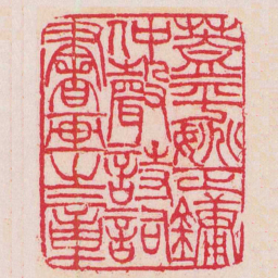 吴让之蓋平姚正鏞仲聲詩詞書画之章书法图片