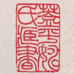 吴让之蓋平姚氏臧書书法图片