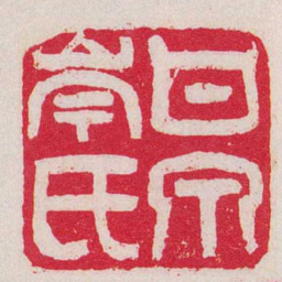 吴让之甘泉岑氏书法图片