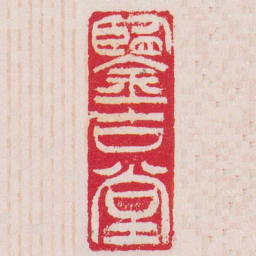 吴让之鑒古堂书法图片