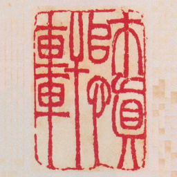 吴让之師慎軒书法图片