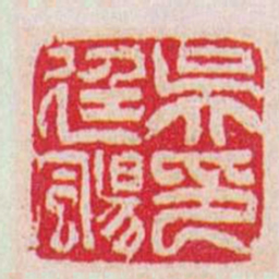 吴让之吳廷颺印书法图片