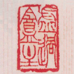 吴让之虚過盦主书法图片