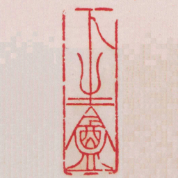 吴让之卜生盦书法图片