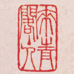吴让之來青閣主书法图片