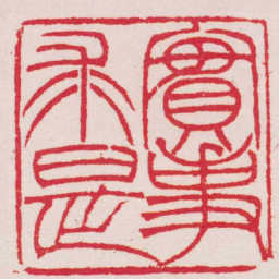 吴让之實事求是书法图片