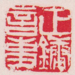 吴让之正鏞言事书法图片
