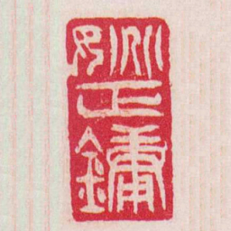 吴让之姚正鏞书法图片