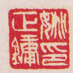吴让之姚正鏞印书法图片