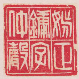 吴让之姚正鏞字仲聲书法图片