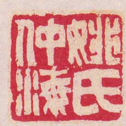 吴让之姚氏仲海书法图片